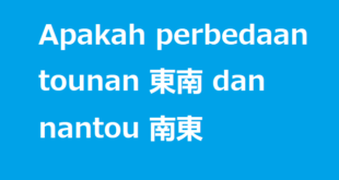 Apakah perbedaan tounan 東南 dan nantou 南東 dalam bahasa Jepang