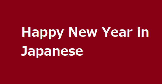 Happy New Year in Japanese