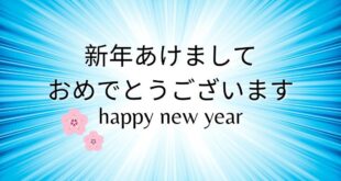 Ucapan selamat tahun baru dalam bahasa Jepang